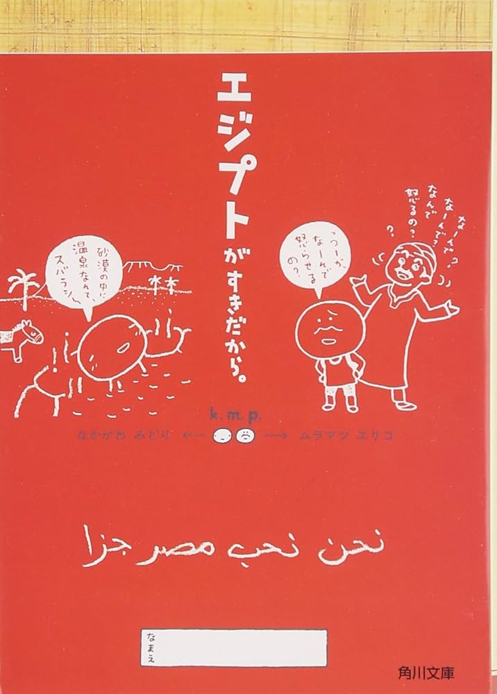 エジプトがすきだから。 (角川文庫) | k.m.p., k.m.p. |本