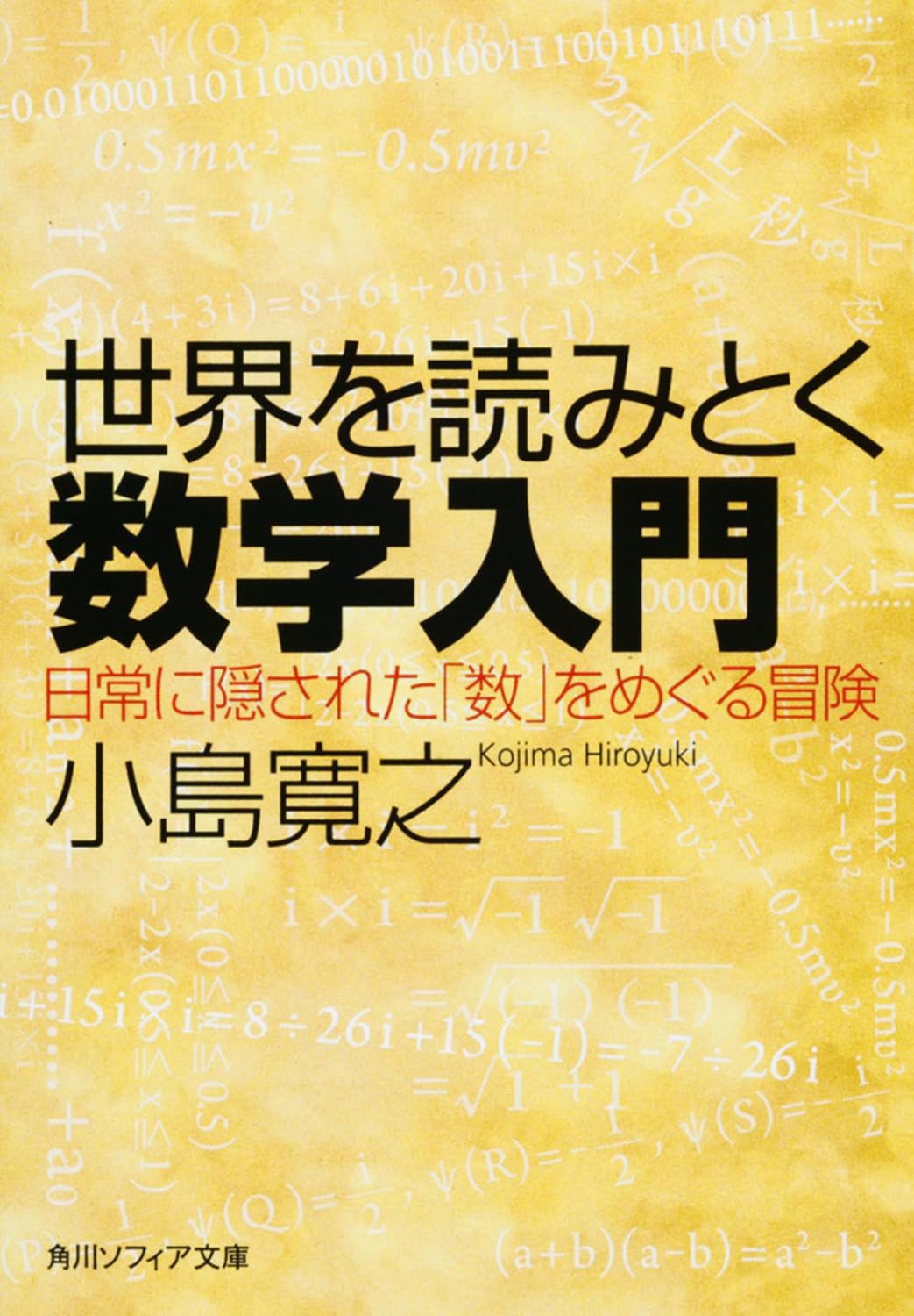 世界を読みとく数学入門 日常に隠された「数」をめぐる冒険 (角川