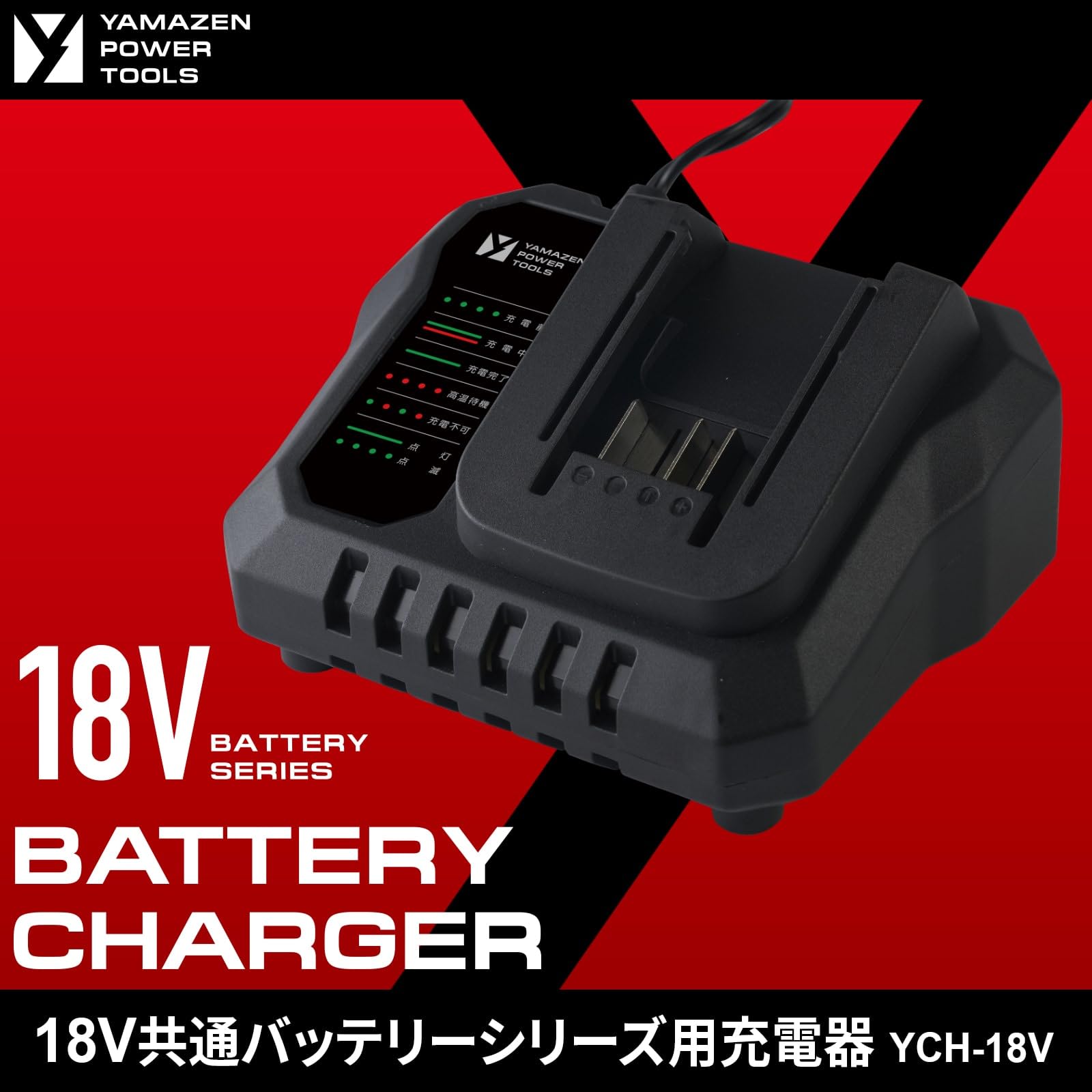 Amazon.co.jp: 山善(YAMAZEN) 18V共通バッテリーシリーズ用充電器 YCH