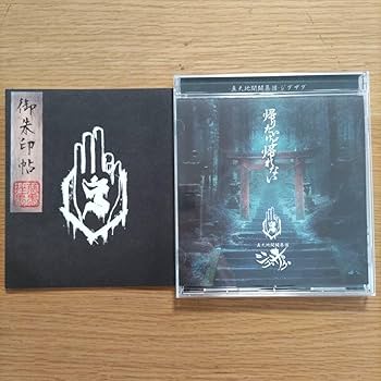 真天地開闢集団 ジグザグ 帰りたいけど帰れない2種セット 御朱印 シール Amazon.co.jp: 帰りたいけど帰れない 御朱印帳付き 真天地開闢集団