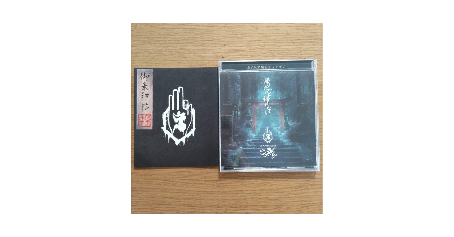 帰りたいけど帰れない 御朱印帳付き 真天地開闢集団ジグザグ CD 初回限定盤 Amazon.co.jp: 帰りたいけど帰れない 御朱印帳付き 真天地開闢