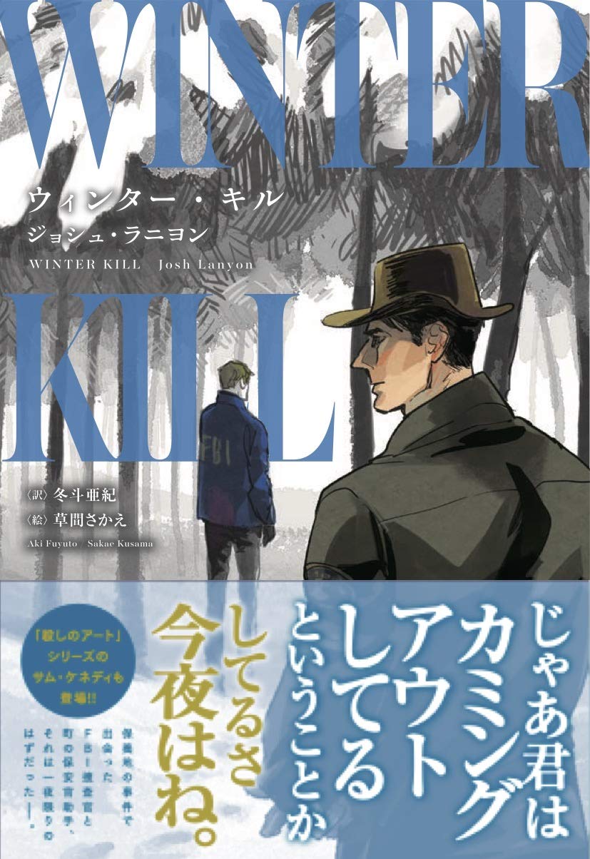 ウィンター キル モノクローム ロマンス文庫 ジョシュ ラニヨン 草間 さかえ 冬斗 亜紀 本 通販 Amazon