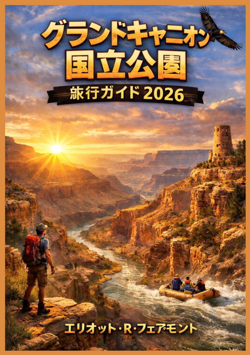 グランドキャニオン国立公園 旅行ガイド 2026 (エリオット・R・フェアモントのグローバル・エクスプローラー・シリーズ)