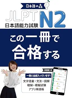 JLPT N2 この一冊で合格する（日本語能力試験）