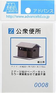 Advanced Z gauge 0008Â Public Toilets (Paper Structure Kit)