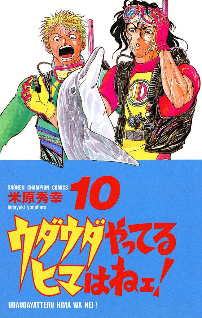 Amazon.co.jp ウダウダやってるヒマはねェ! 10 (少年チャンピオン・コミックス) 電子書籍 米原秀幸 Kindleストア Amazon.co.jp ウダウダやってるヒマはねェ! 10 (少年チャンピオン・コミックス) 電子書籍 米原秀幸 Kindleストア