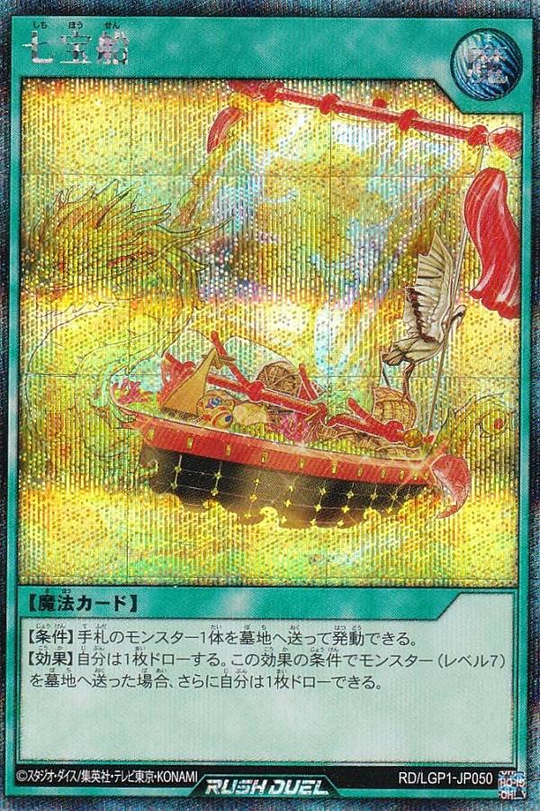 ラッシュデュエル　七宝船　シークレットレア Amazon.co.jp: 遊戯王 ラッシュデュエル RD/LGP1-JP050 七宝船 (日本語