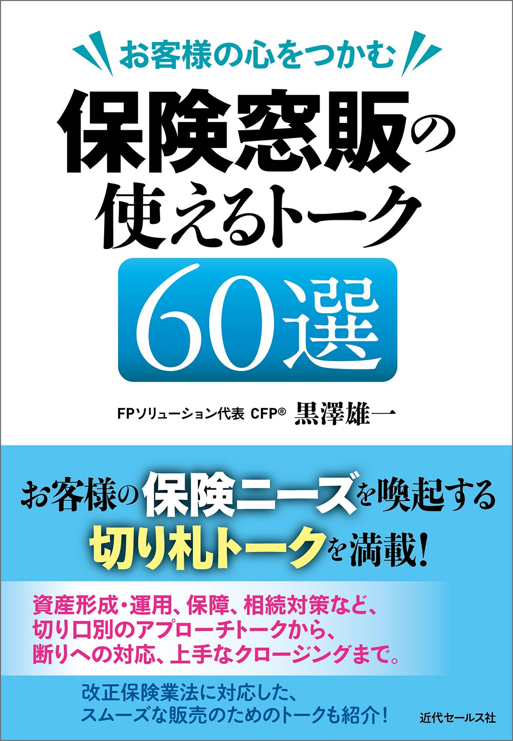 お客様の心をつかむ 保険窓販の使えるトーク60選 保険相談窓口
