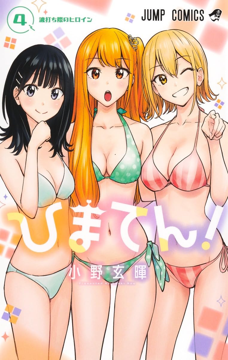 ひまてん! 4 (ジャンプコミックス) | 小野 玄暉 |本 | 通販 | Amazon