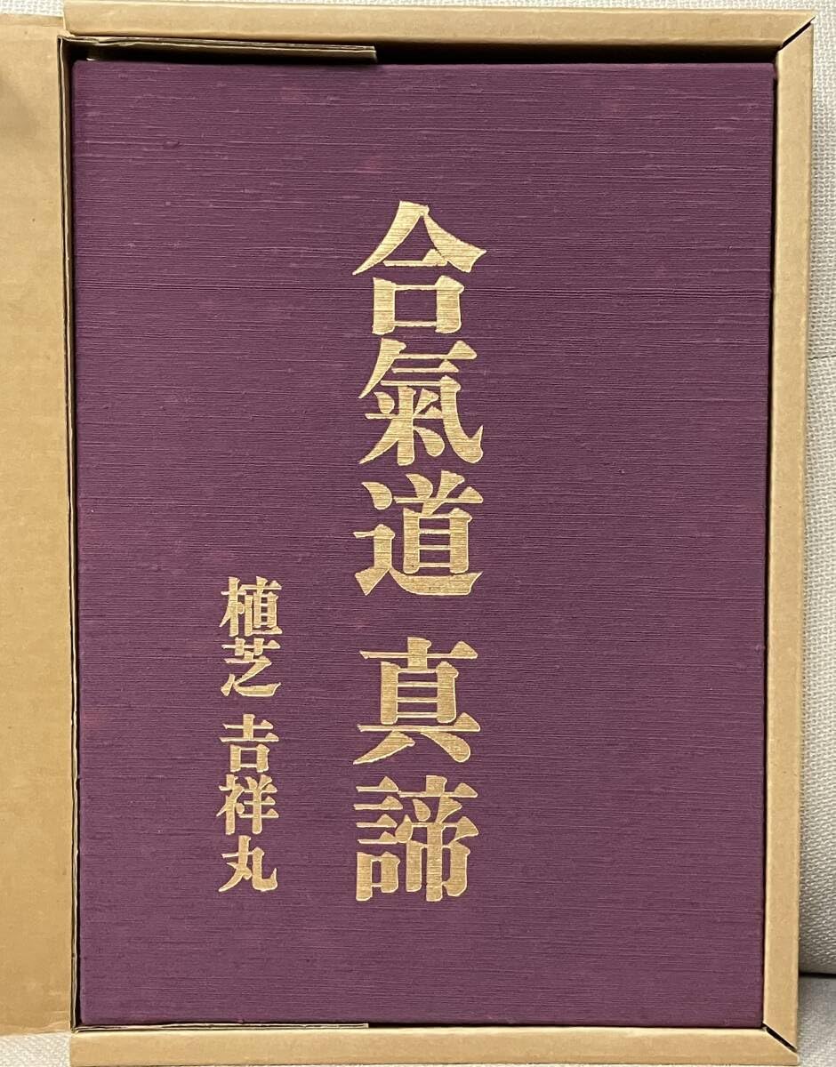 合気道真諦植芝吉祥丸