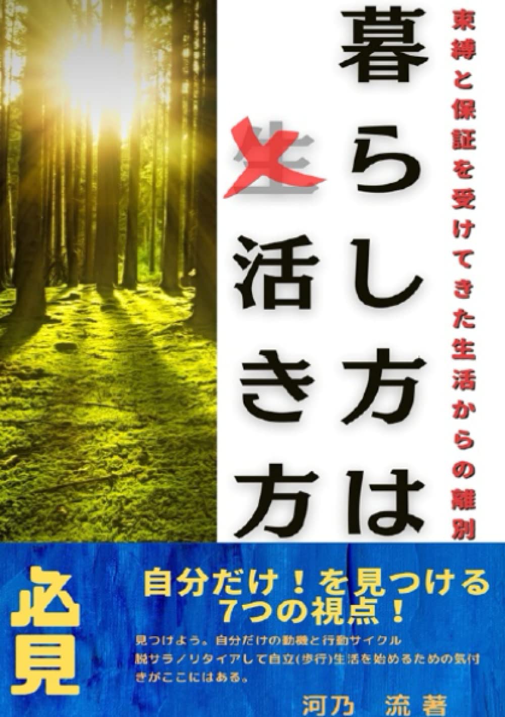 暮らし方は活き方: 自分だけをみつける7つの視点 (Japanese Edition