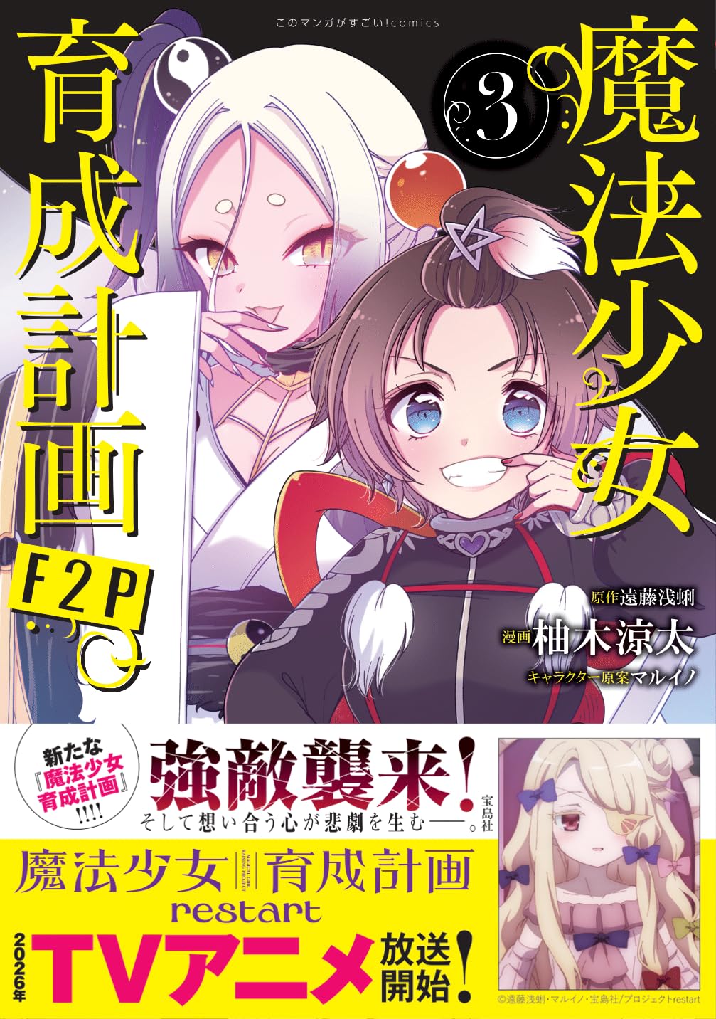 Amazon.co.jp: 魔法少女育成計画F2P 3 (このマンガがすごい！ comics