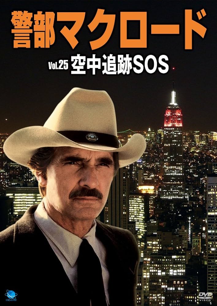 Amazon.co.jp: 警部マクロード「空中追跡SOS」 [DVD] : デニス