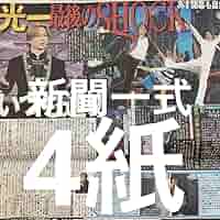 KinKi Kids 東京ドーム近隣限定販売 スポーツ４誌　新聞 KinKi Kids 東京ドーム近隣限定販売スポーツ誌 全4誌 新聞