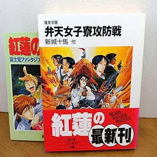 平成6年初版富士見ファンタジア文庫 蓬莱学園 弁天女子寮攻防戦 新城十馬