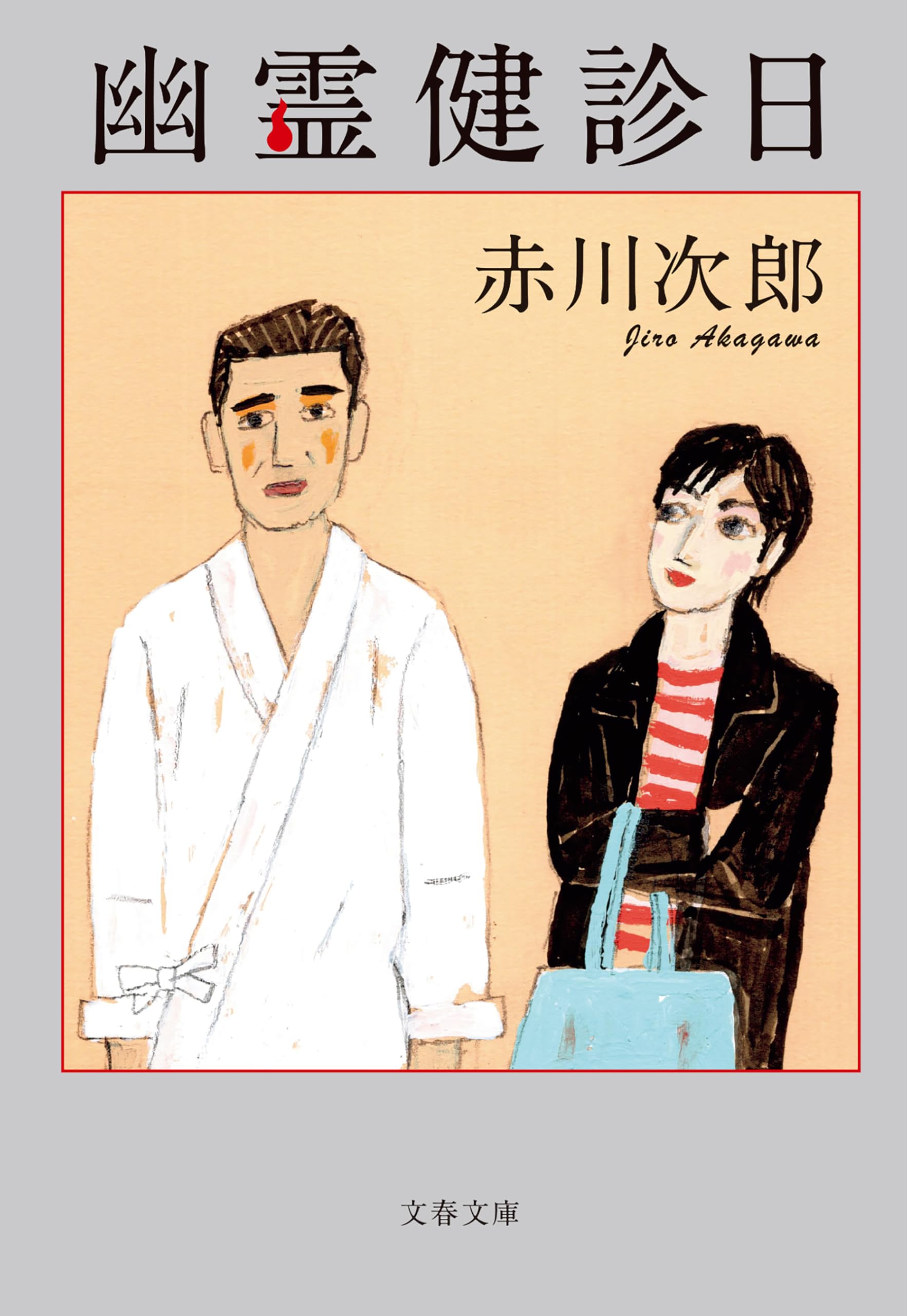 Amazon.co.jp: 赤川 次郎: books, biography, latest update