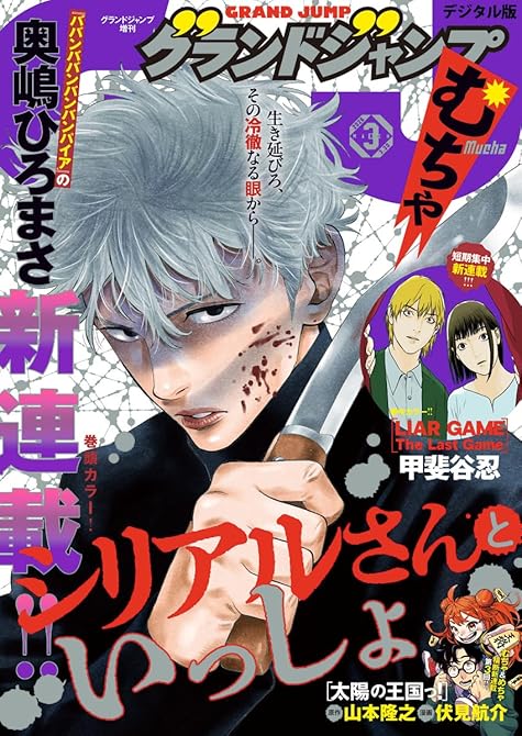 『グランドジャンプ むちゃ 2026年3月号』の表紙イラスト 電子書籍 漫画