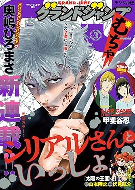 グランドジャンプ むちゃ 2026年3月号