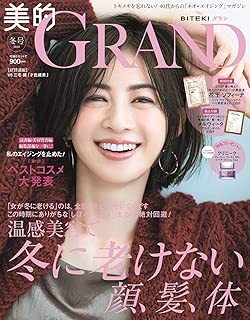 美的GRAND(グラン) 2020 冬号 [雑誌]