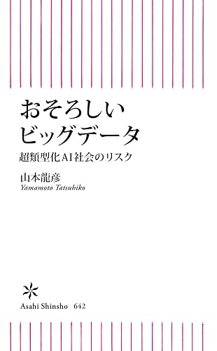 おそろしいビッグデータ 超類型化AI社会のリスク (朝日新書)