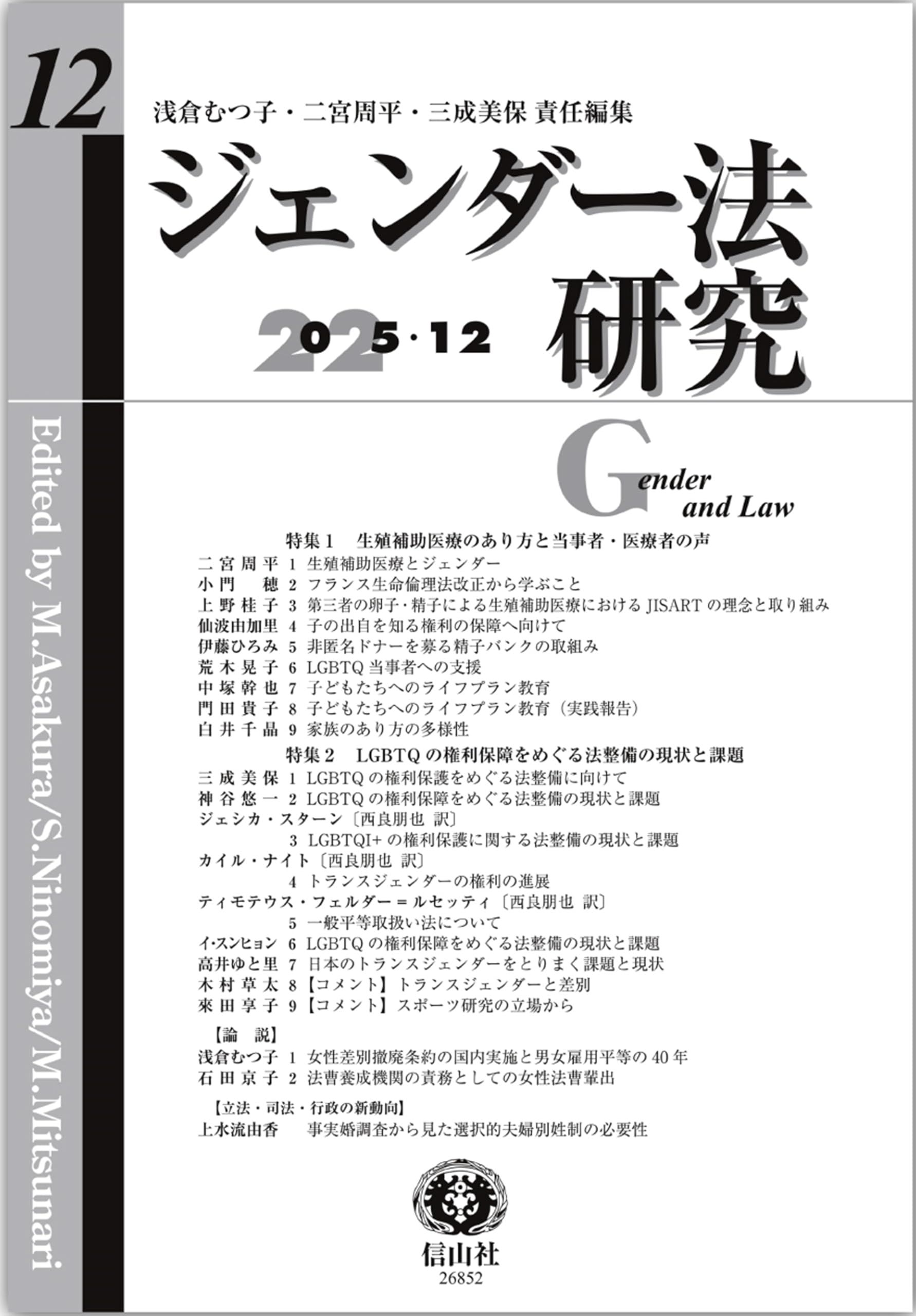 ジェンダー法研究【第12号】 | 浅倉 むつ子, 二宮 周平, 三成 美保
