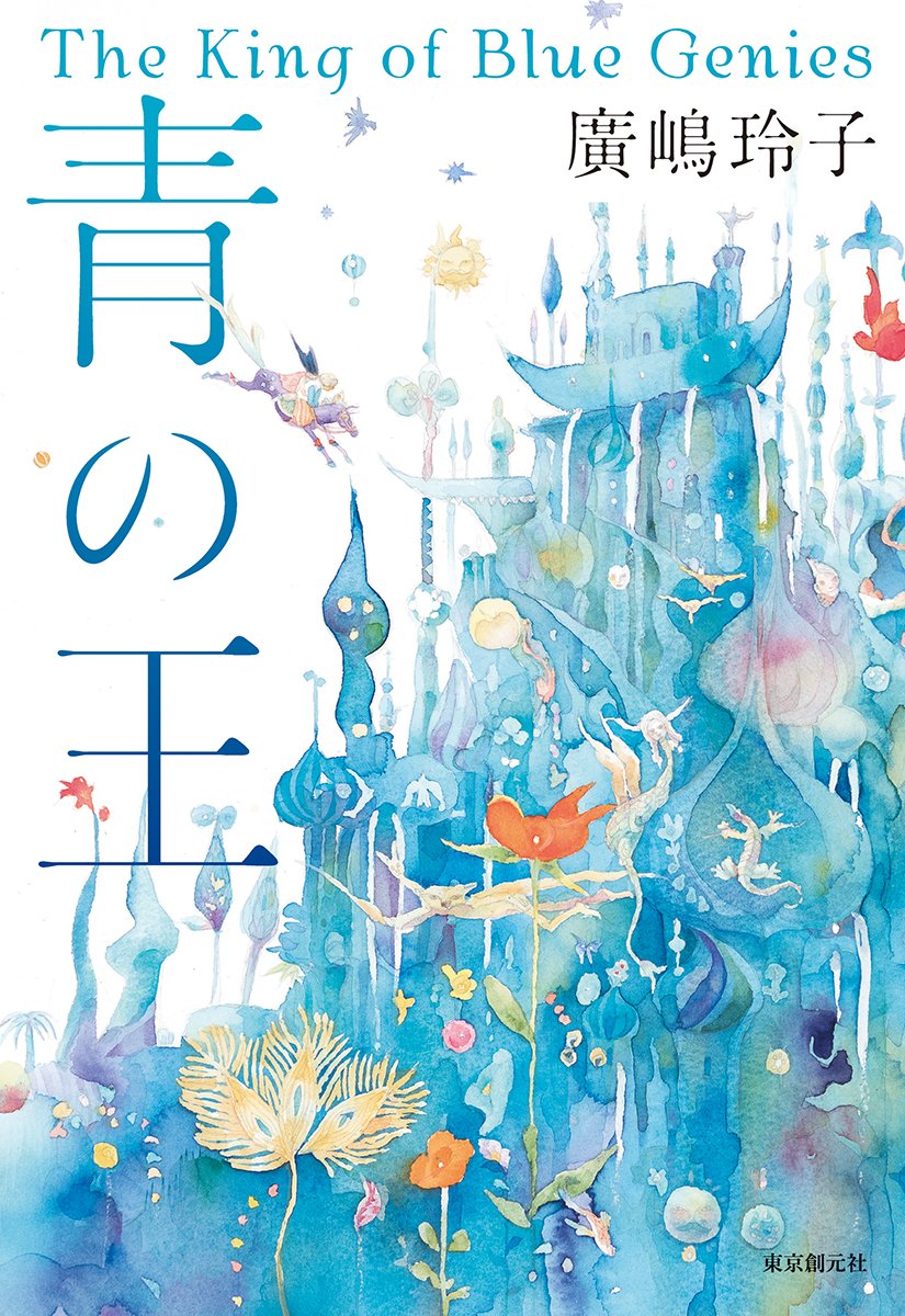 廣 嶋 玲子