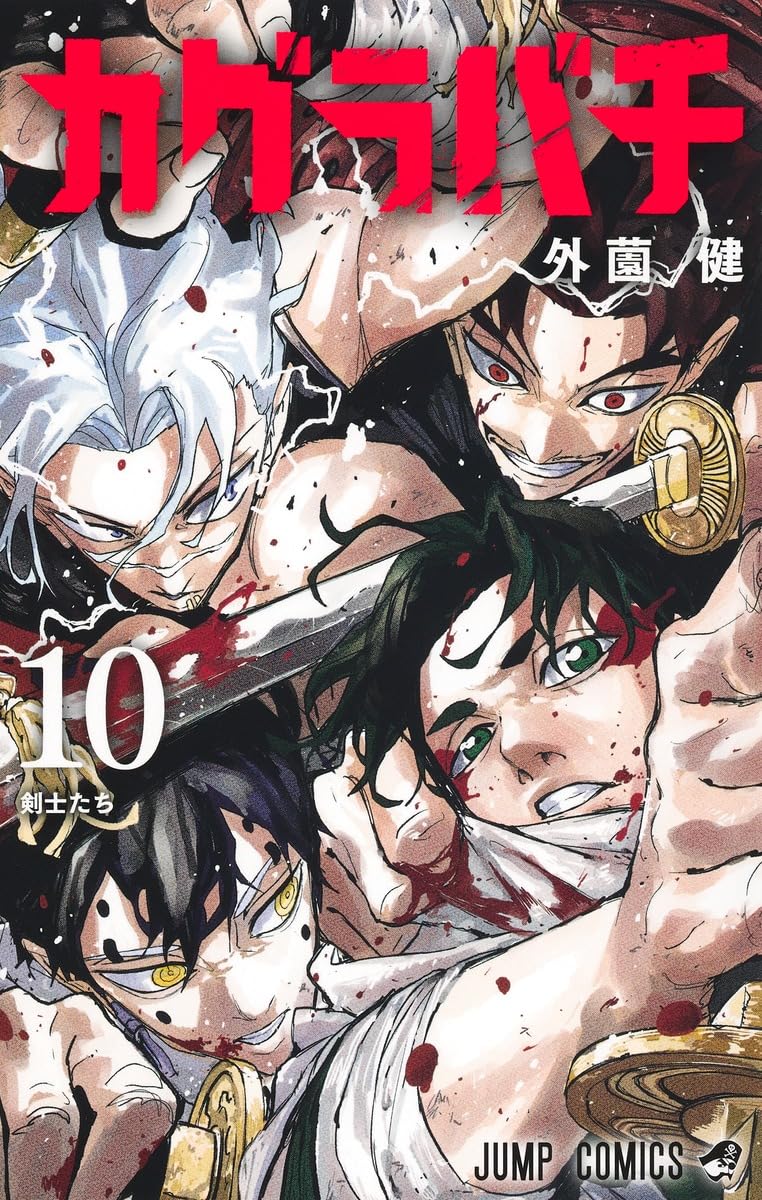 カグラバチ 10 (ジャンプコミックス) | 外薗 健 |本 | 通販 | Amazon