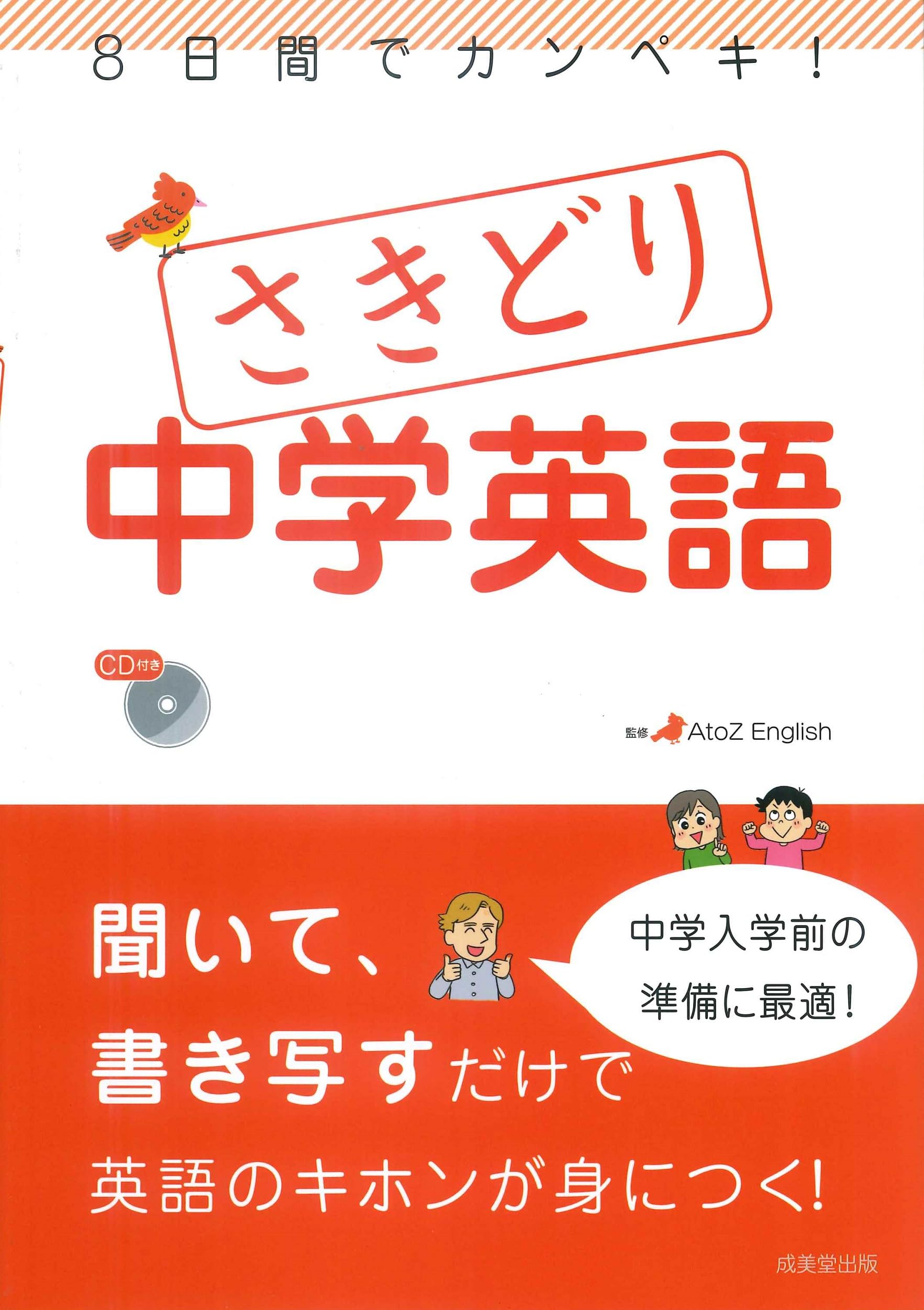 8日間でカンペキ!さきどり中学英語 | AtoZ English |本 | 通販 | Amazon