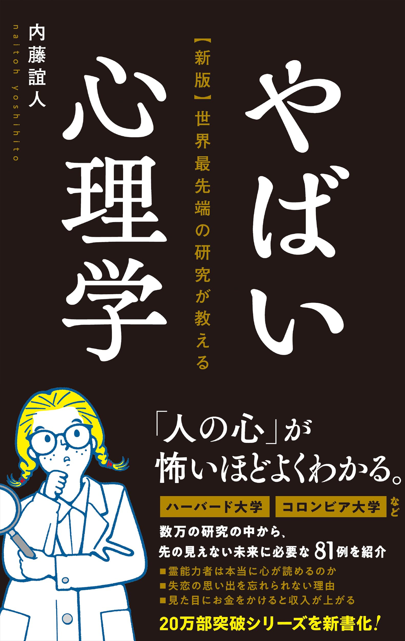 世界最先端の研究が教えるさらにすごい心理学 611NiaQdEOL._UF1000,1000_QL80_.jpg