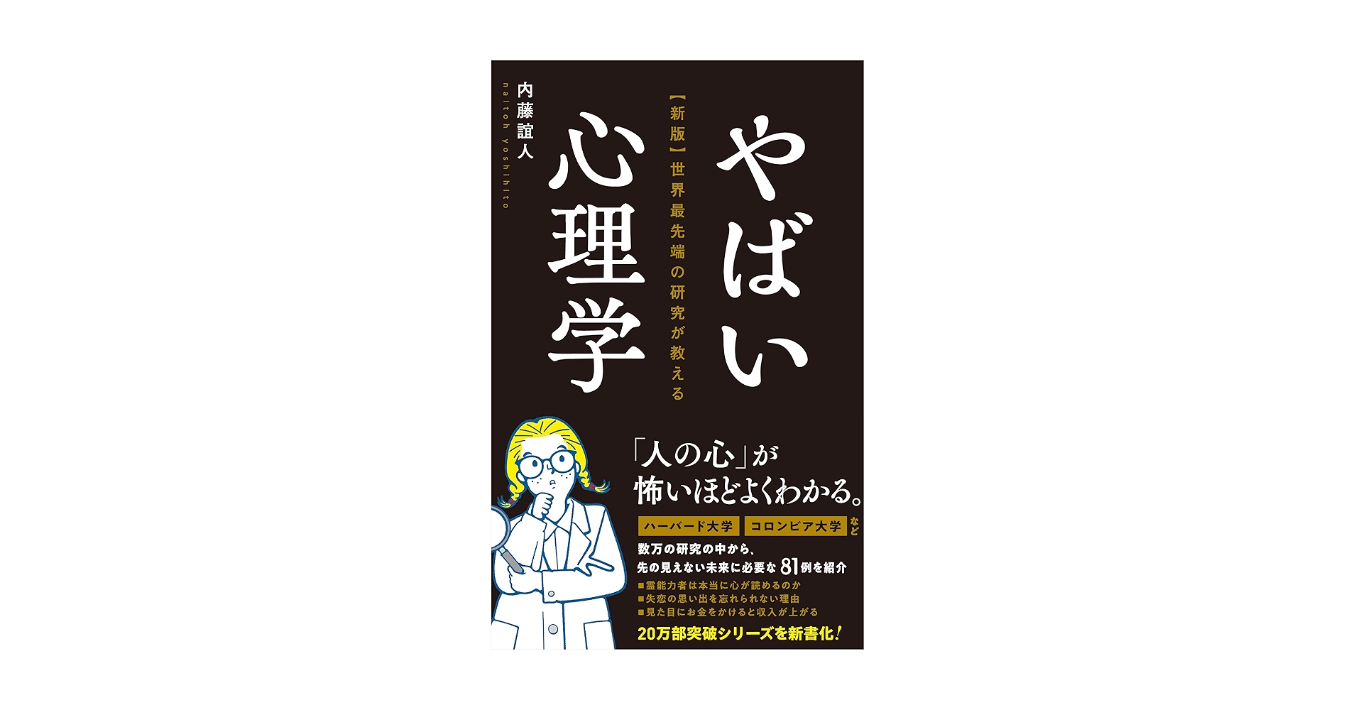 新版】世界最先端の研究が教えるやばい心理学 | 内藤 誼人 |本