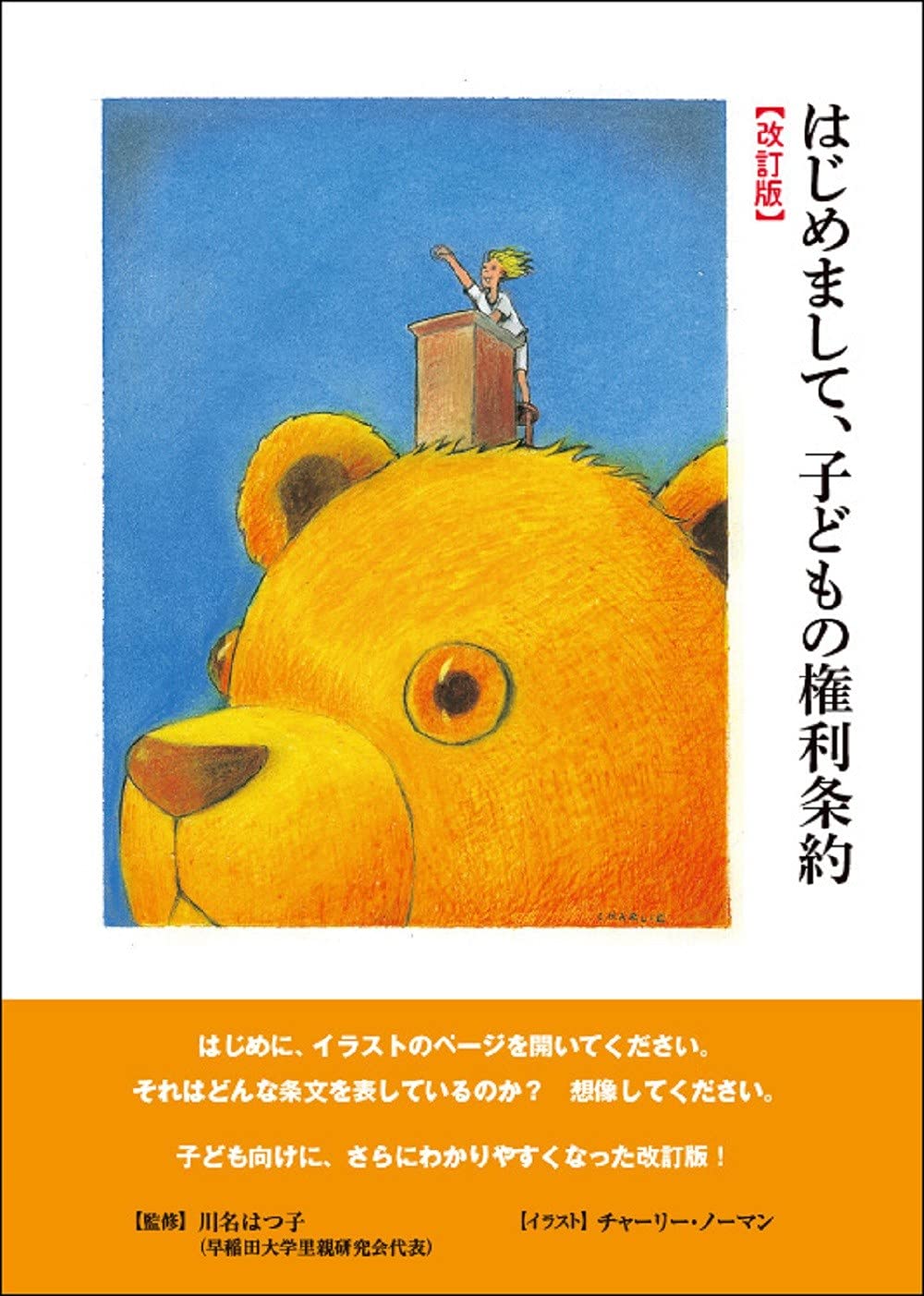 Amazon.co.jp: はじめまして、子どもの権利条約改訂版 (かもめの本棚