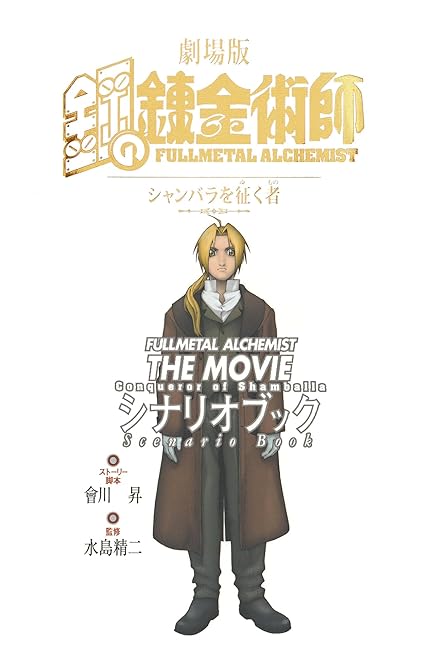 『劇場版 アニメ鋼の錬金術師 シャンバラを征く者 シナリオブック』の表紙イラスト 電子書籍 漫画