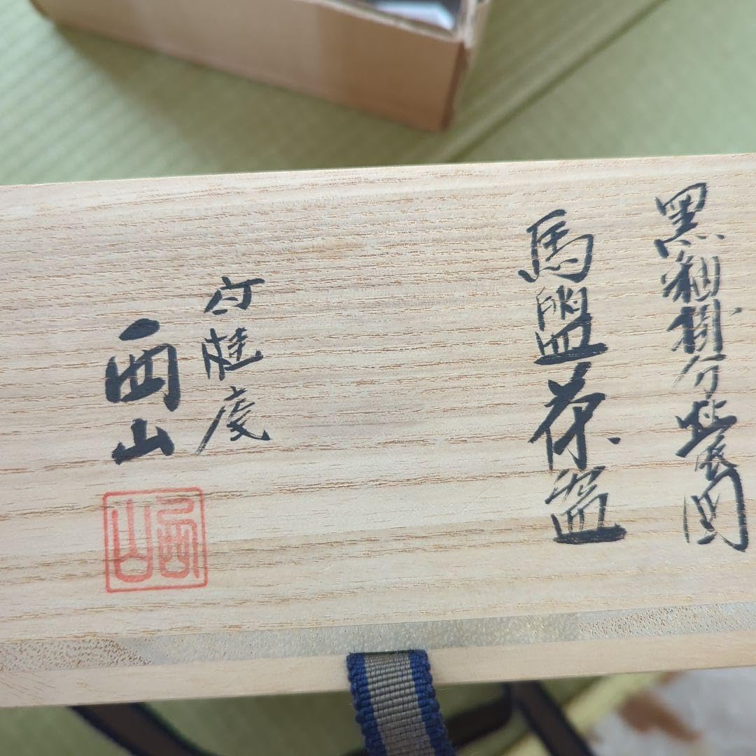 竹桂庵　西山象楽　茶碗　茶道具　桐箱入り Amazon.co.jp: 竹桂庵 西山象楽 茶碗 茶道具 桐箱入り : ホーム