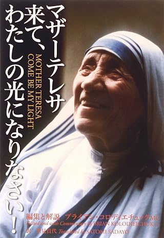 マザー・テレサ 来て、わたしの光になりなさい マザーテレサ(著)ブライアン コロディエチュック(編集)里見 貞代(翻訳)Amazonより