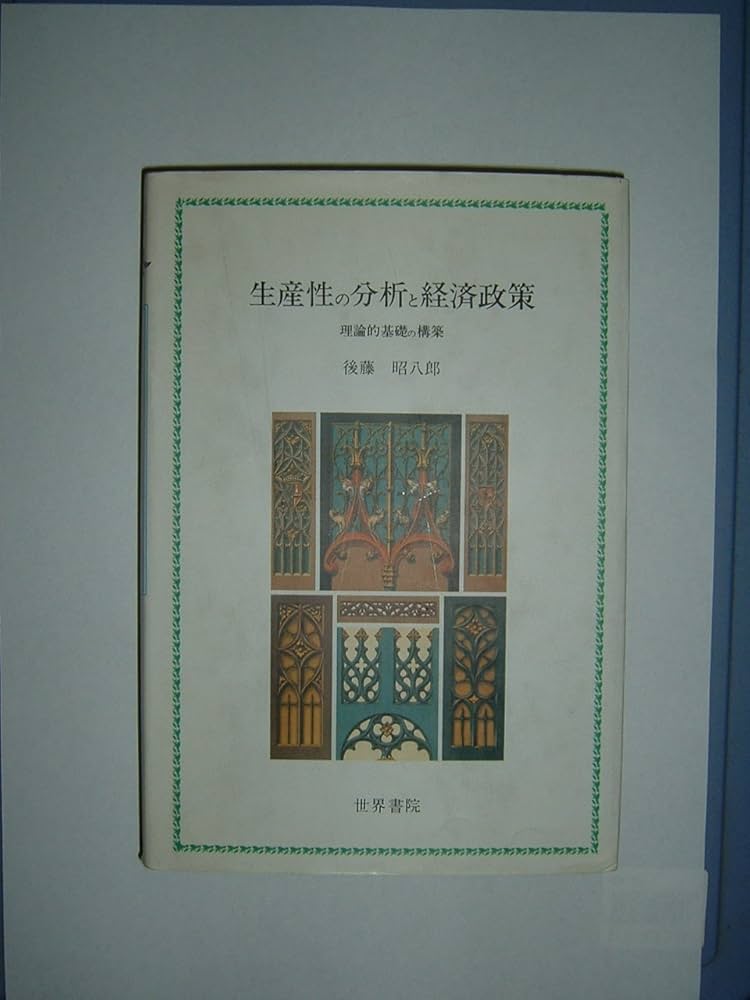 【中古】 生産性の分析と経済政策 理論的基礎の構築/世界書院/後藤昭八郎 中古】 生産性の分析と経済政策 理論的基礎の構築/世界書院/後藤