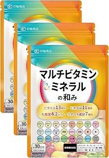 【医師・管理栄養士W監修】 マルチビタミン & マルチミネラル ビタミン 13種 ミネラル 11種 サプリメント 乳酸菌 4.2兆個 ビオチン 亜鉛 サプリ 栄養機能食品15種 30日分 90粒 国内GMP製造 (3個セット)