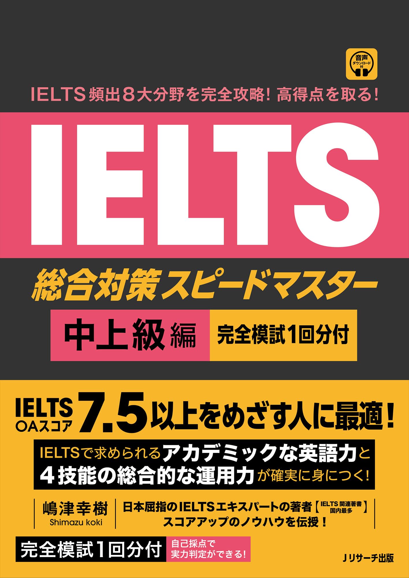 IELTS頻出8大分野を完全攻略！ 高得点を取る！IELTS総合対策 スピード
