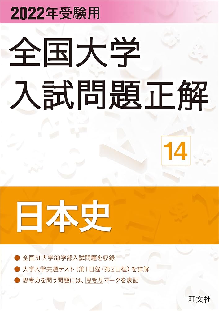 大学受験用参考書 Amazon.com: 2022年受験用 全国大学入試問題正解 日本史