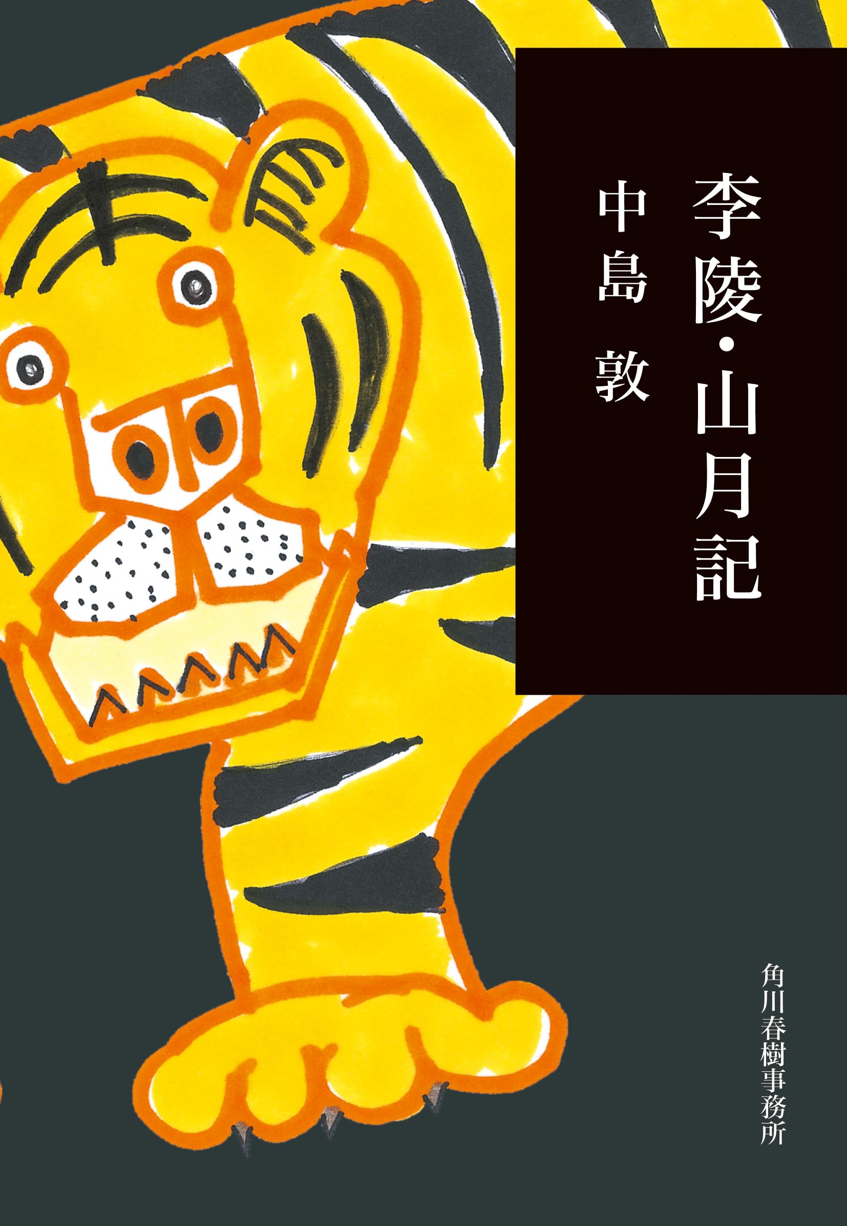 李陵・山月記 (ハルキ文庫 な 8-1 280円文庫) | 中島 敦 |本 | 通販