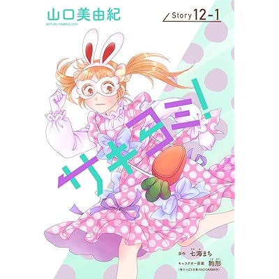 サキヨミ！［1話売り］ story12-1 (花とゆめコミックス)