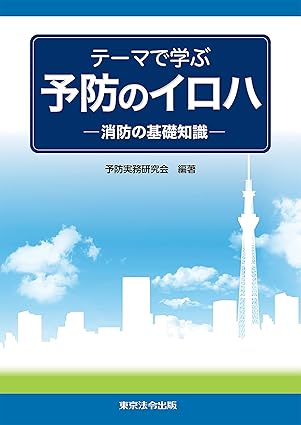 テーマで学ぶ　予防のイロハ　－消防の基礎知識－
