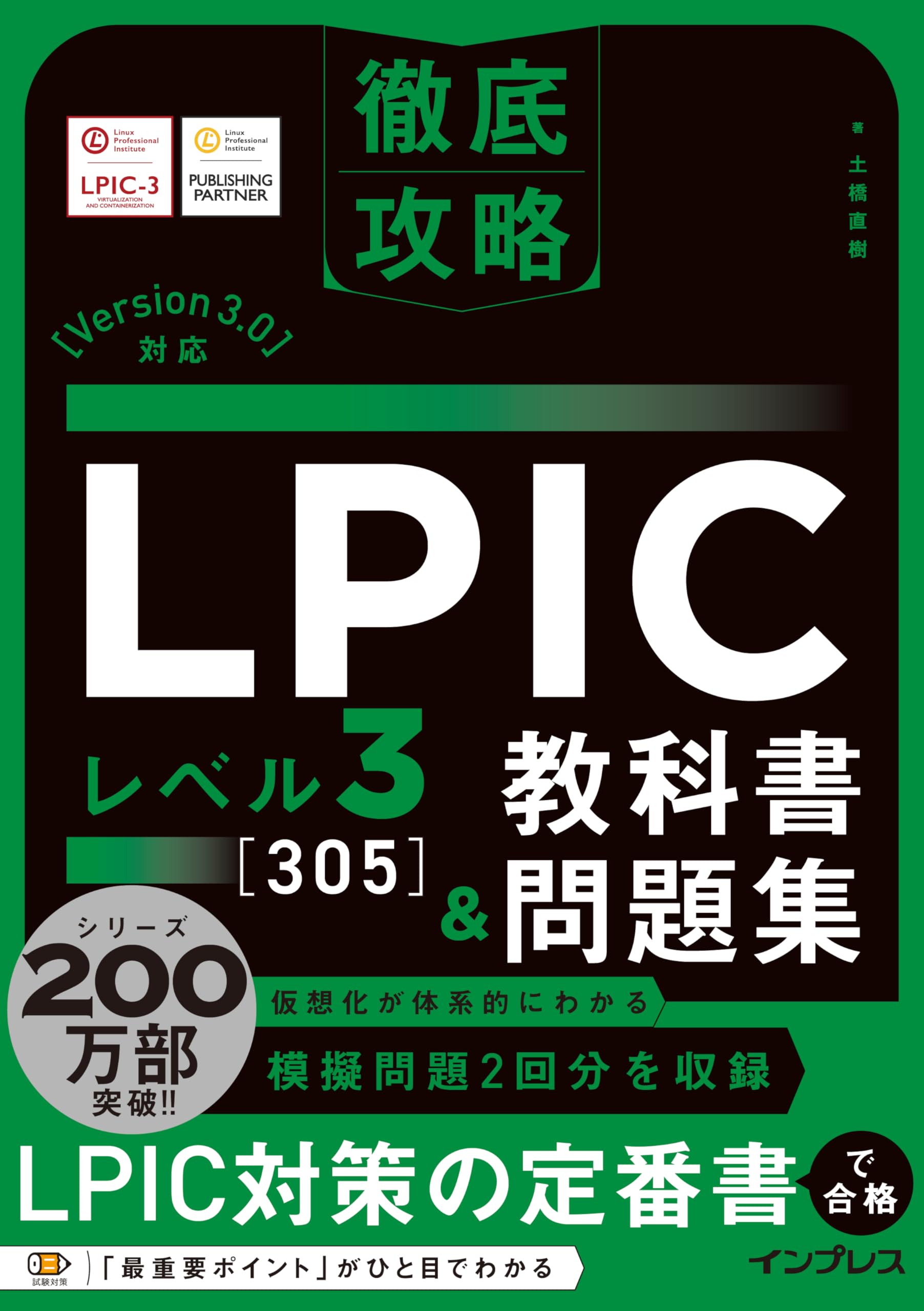徹底攻略 LPIC レベル3 305 教科書＆問題集［Version 3.0］対応 | 土橋
