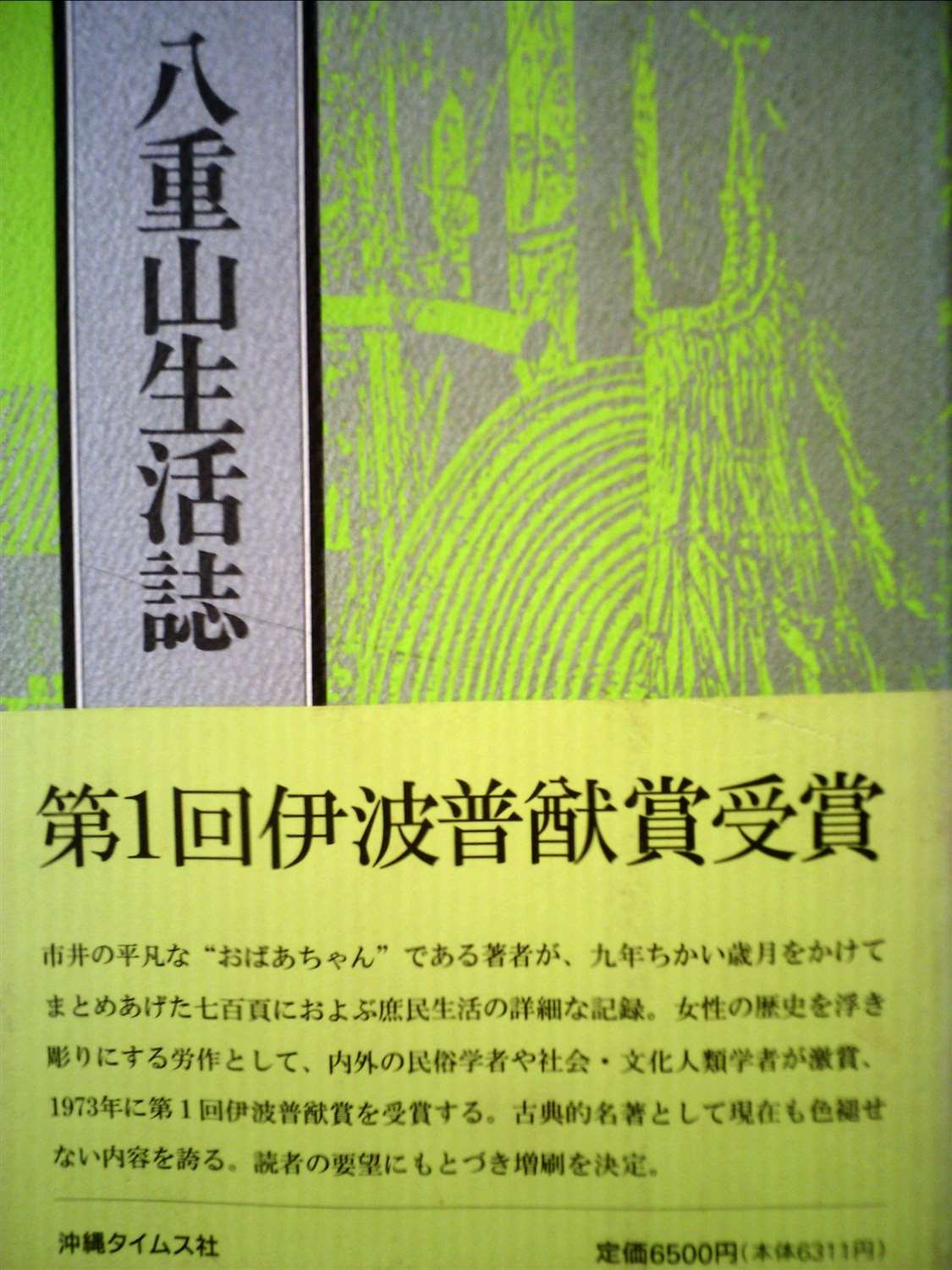 八重山生活誌 (1972年) |本 | 通販 | Amazon
