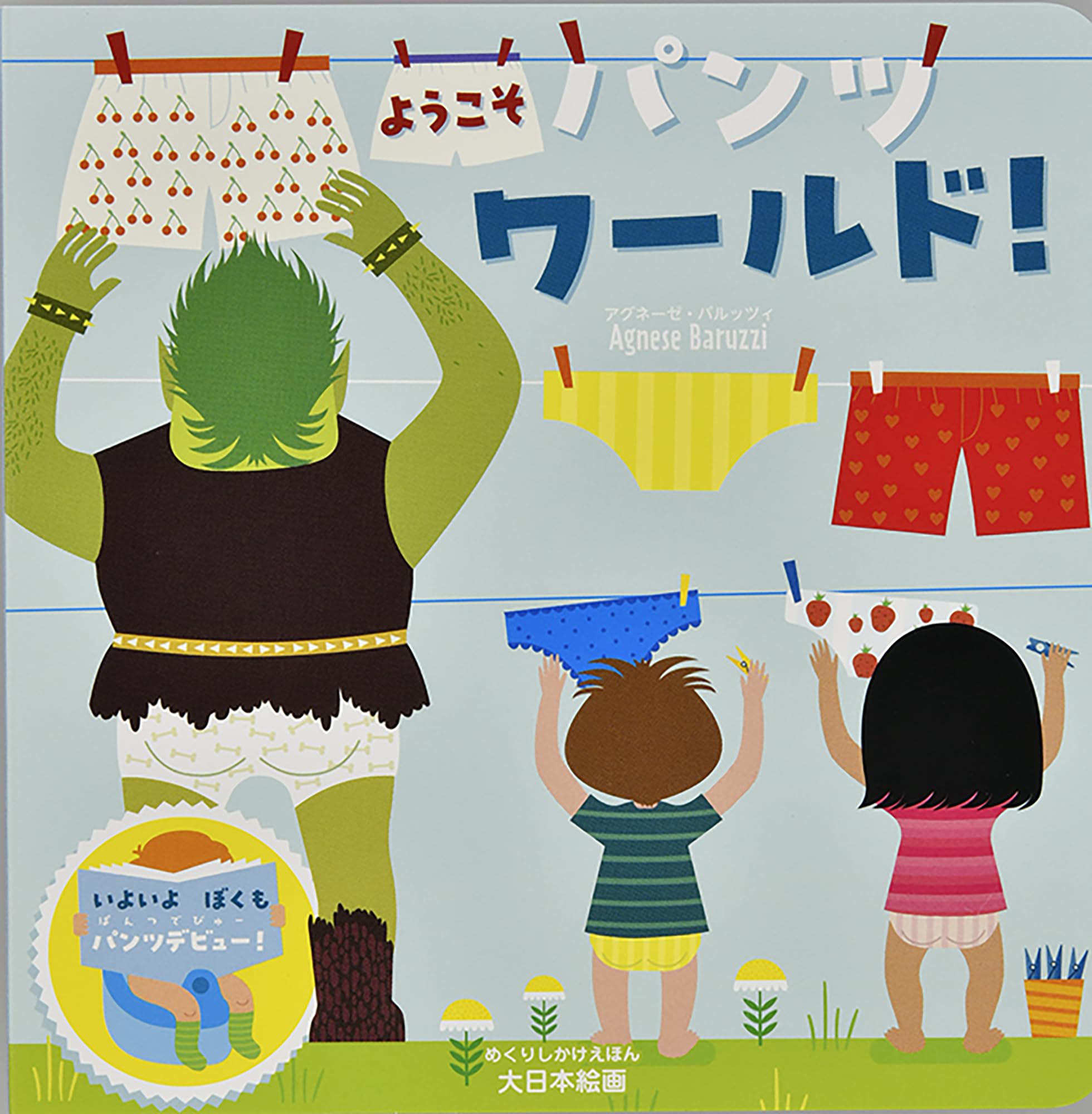 Amazon.co.jp: ようこそ パンツワールド! (しかけえほん) : アグネーゼ