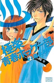 極楽青春ホッケー部