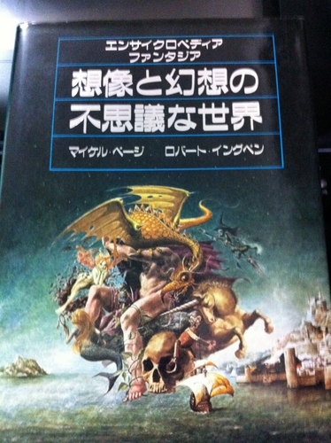 想像と幻想の不思議な世界: エンサイクロペディアファンタジア
