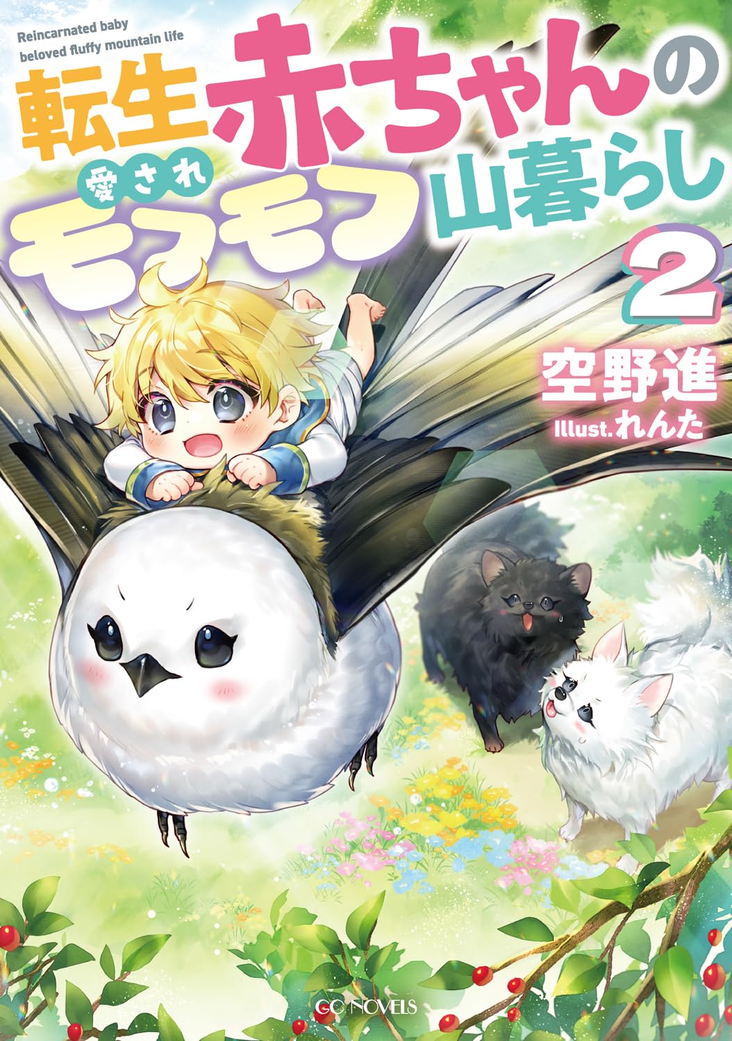 転生赤ちゃんの愛されモフモフ山暮らし 2 (GCノベルズ) | 空野進