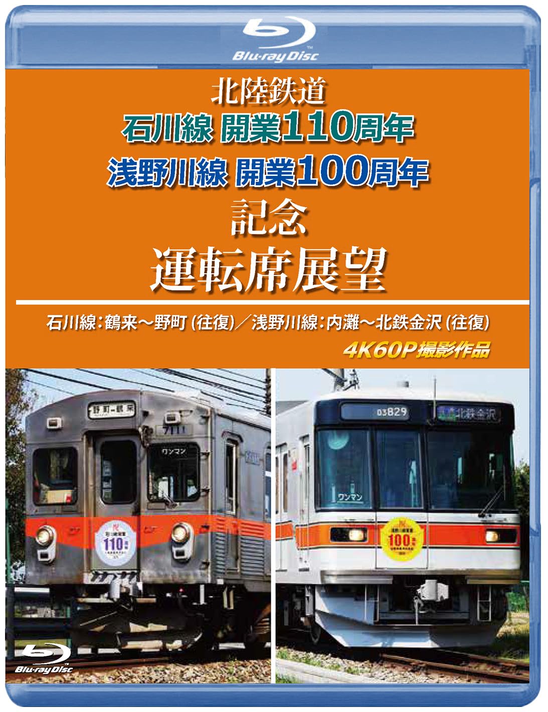 Amazon.co.jp: 北陸鉄道 石川線開業110周年 浅野川線開業100周年記念