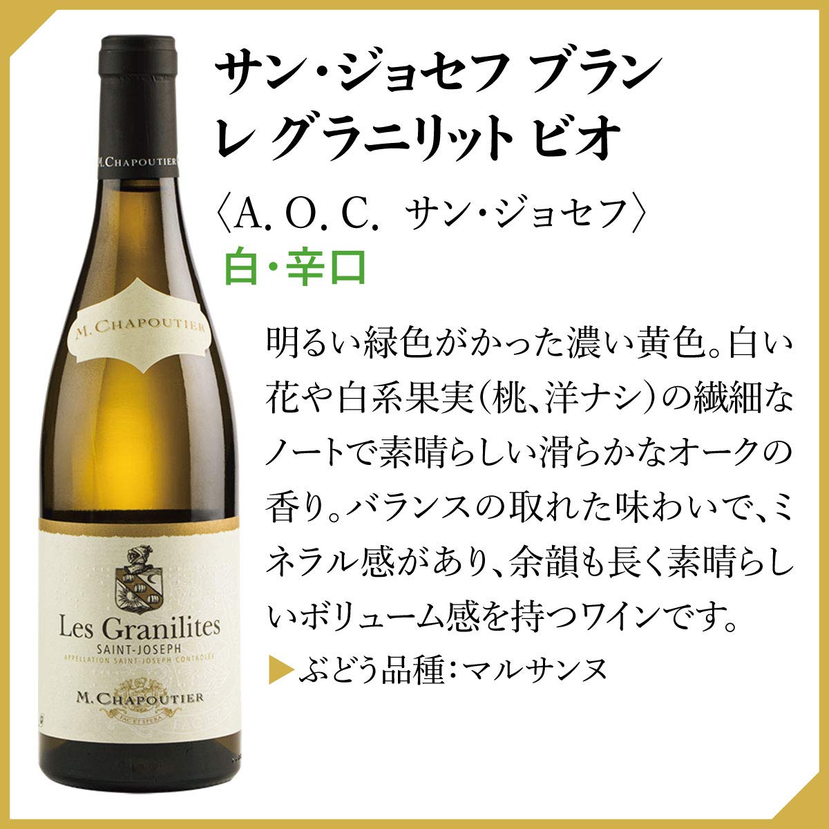 Amazon.co.jp: 【ローヌを代表するワイナリー】シャプティエ サン