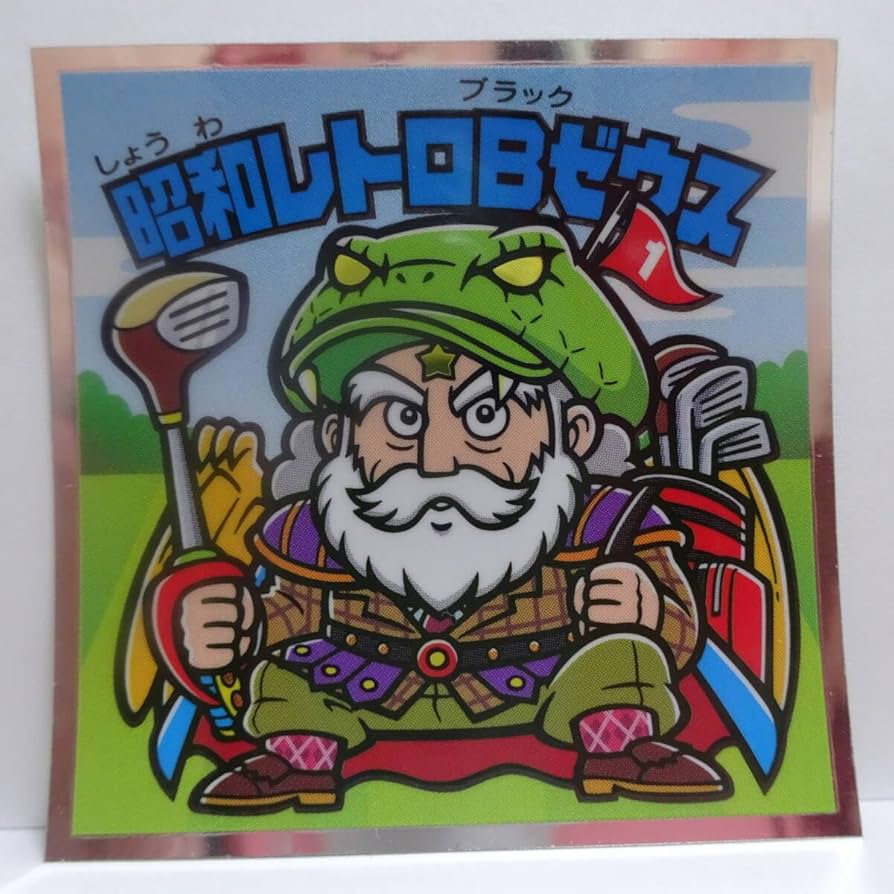 ブラックゼウス✨超綺麗✨ Amazon.co.jp: 昭和レトロBゼウスS8ブラックゼウス悪魔VS天使